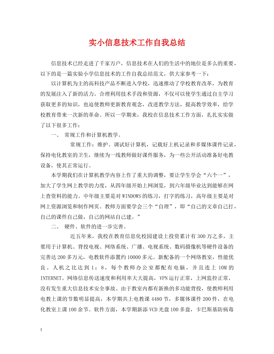 实小信息技术工作自我总结 _第1页