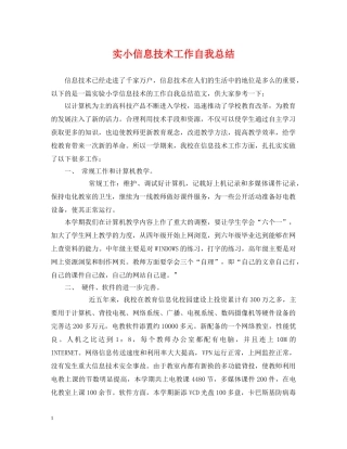 实小信息技术工作自我总结 