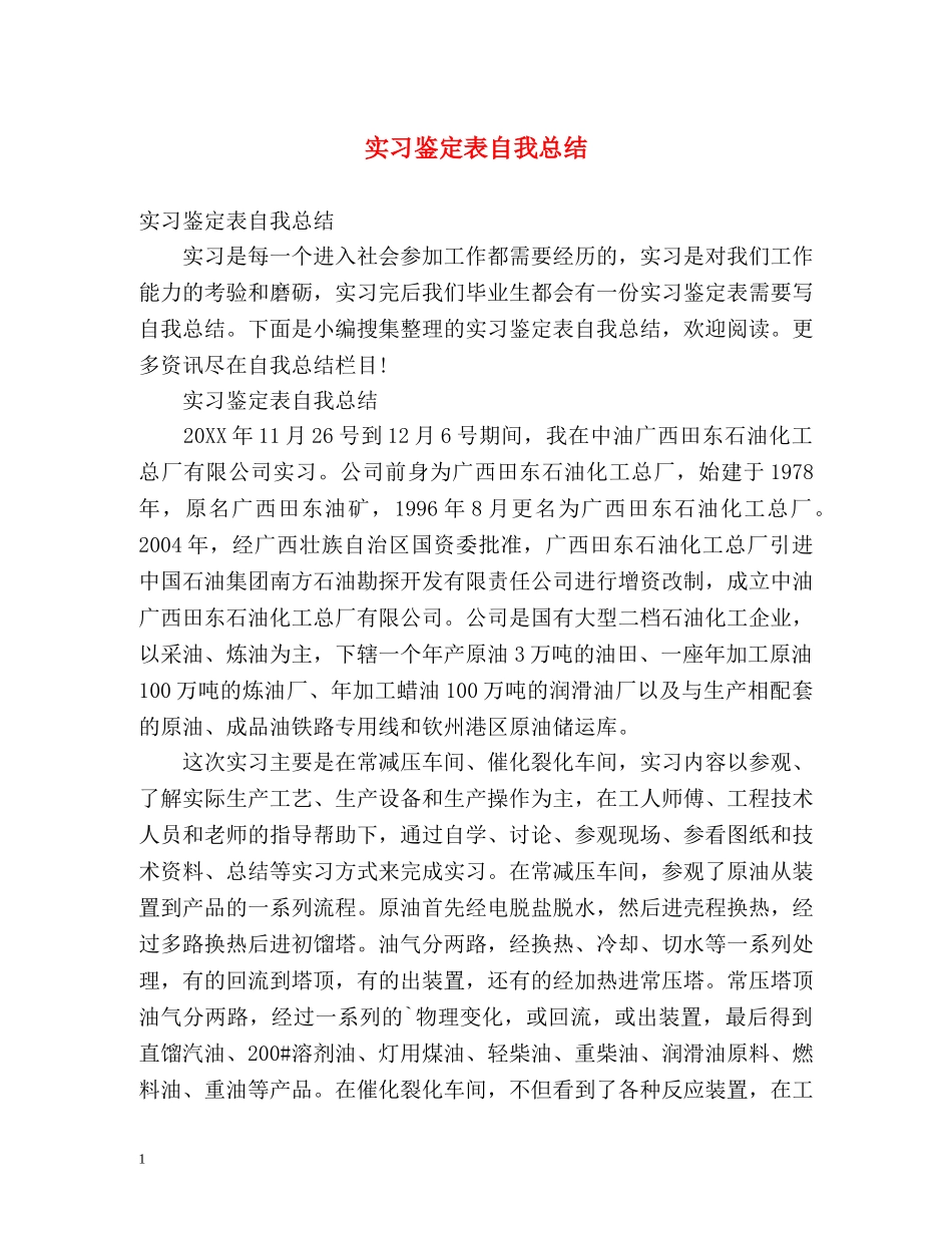 实习鉴定表自我总结2 _第1页