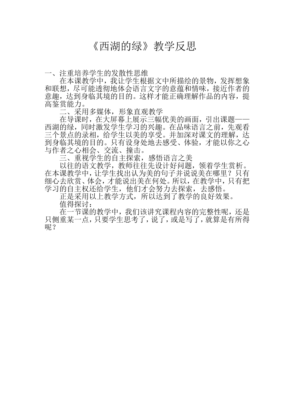 《西湖的绿》教学反思_第1页