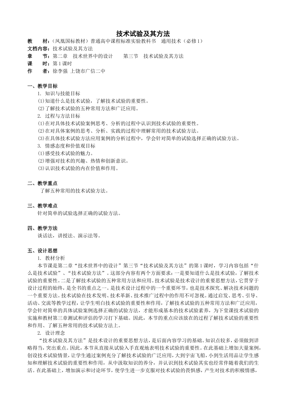 第三节技术试验及其方法_第1页