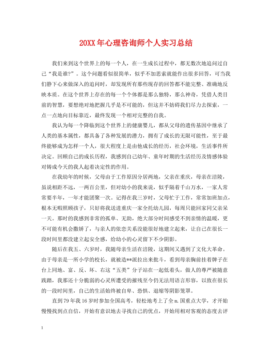 心理咨询师个人实习总结_第1页