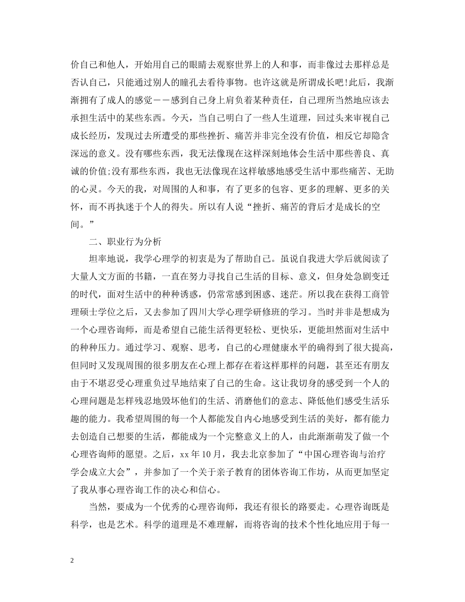 心理咨询师个人实习总结_第2页