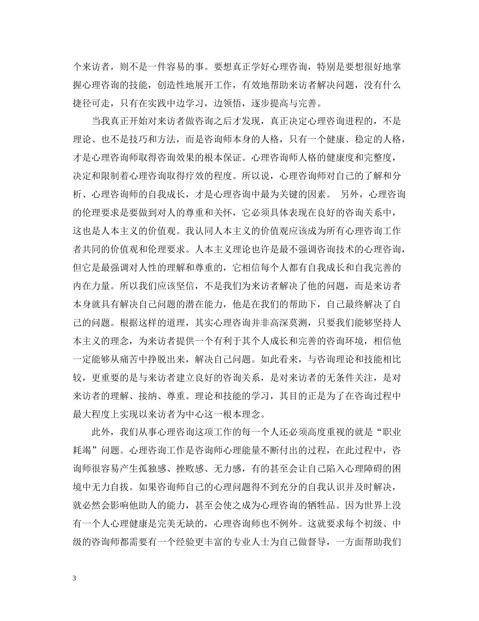 心理咨询师个人实习总结_第3页