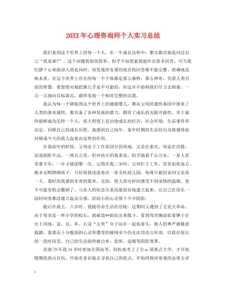 心理咨询师个人实习总结