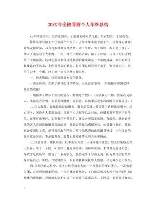 全陪导游个人年终总结2