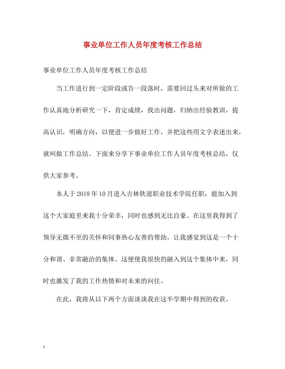 事业单位工作人员年度考核工作总结_第1页