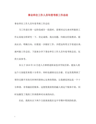 事业单位工作人员年度考核工作总结