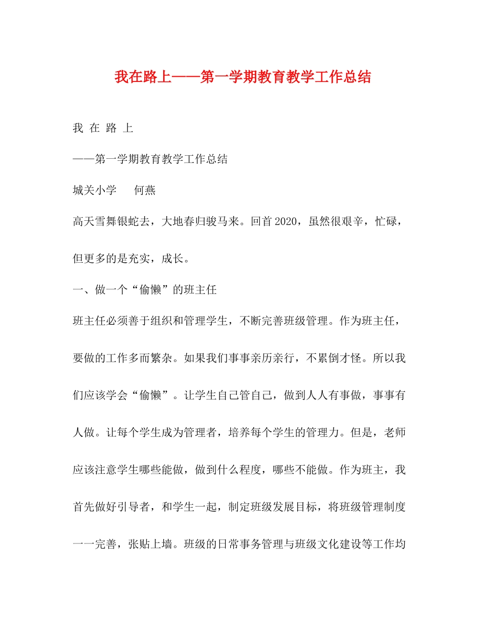 我在路上第一学期教育教学工作总结_第1页