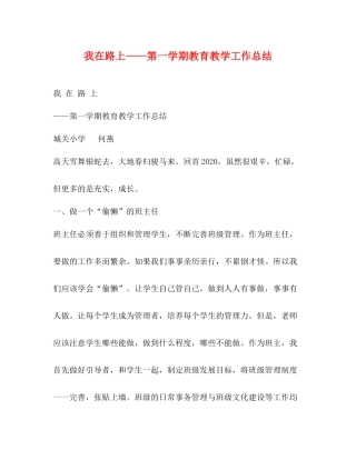 我在路上第一学期教育教学工作总结