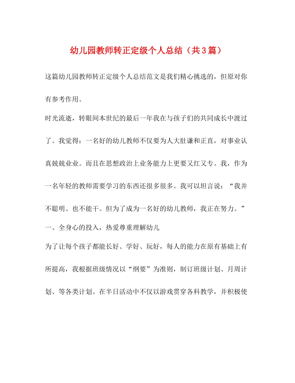 幼儿园教师转正定级个人总结（共3篇）_第1页
