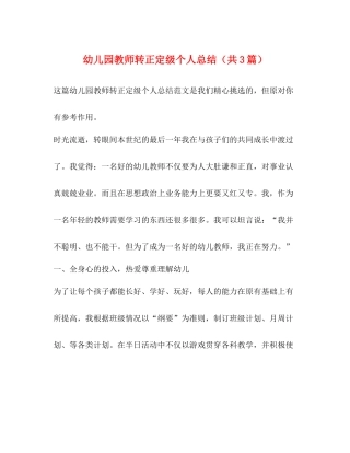 幼儿园教师转正定级个人总结（共3篇）