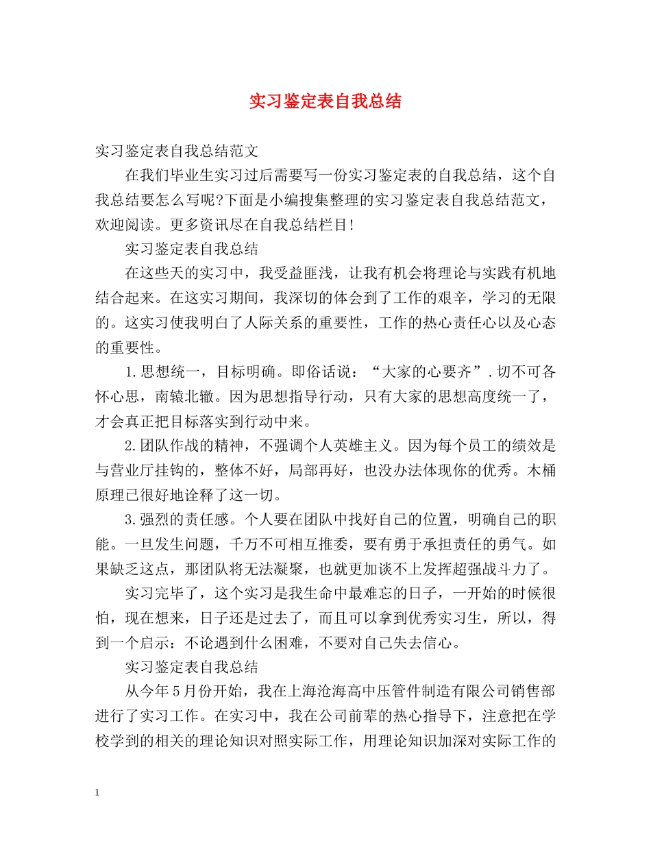 实习鉴定表自我总结 _第1页
