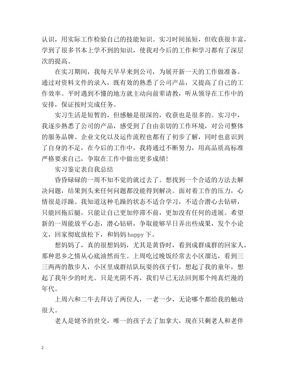 实习鉴定表自我总结 _第2页