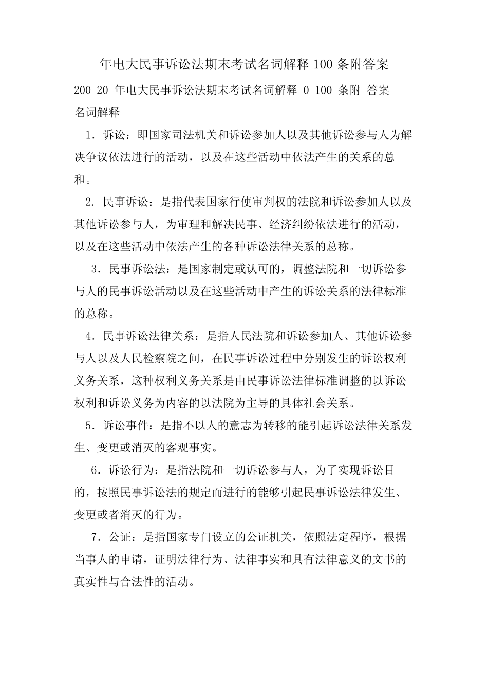 年电大民事诉讼法期末考试名词解释100条附答案 _第1页