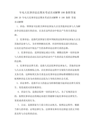 年电大民事诉讼法期末考试名词解释100条附答案 