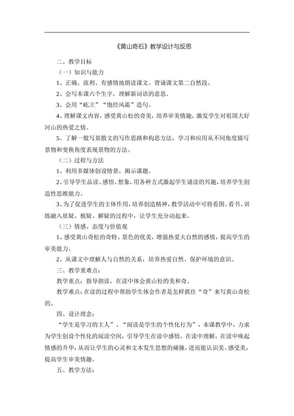 《黄山奇石》教学设计与反思_第1页