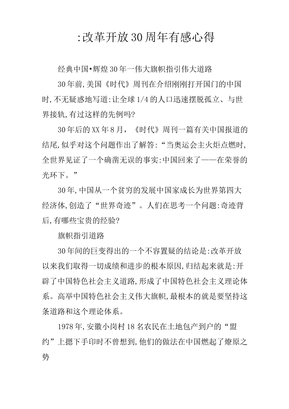 -改革开放30周年有感心得_第1页