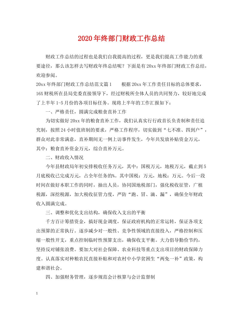 2020年终部门财政工作总结_第1页