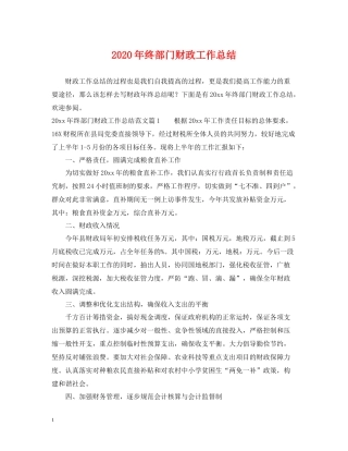 2020年终部门财政工作总结