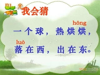 _8《阳光》一年级语文上册