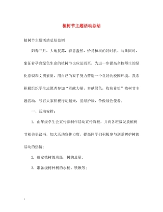 植树节主题活动总结2