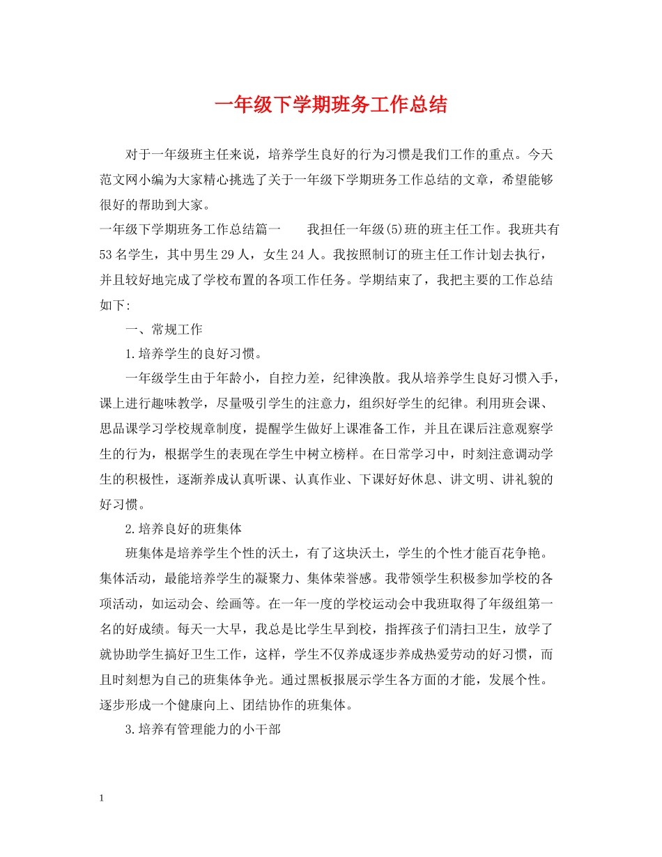 一年级下学期班务工作总结_第1页