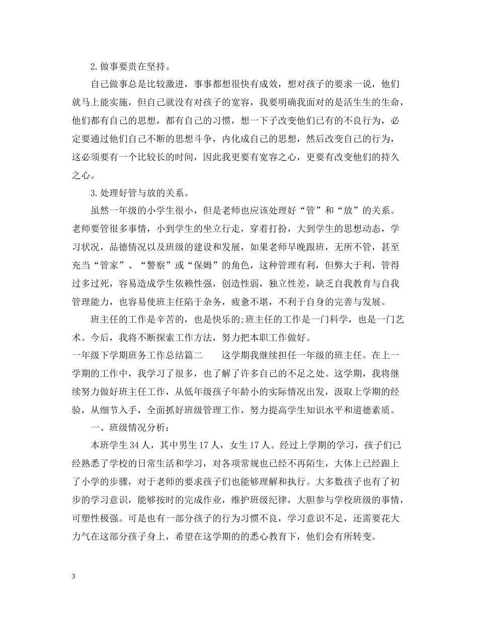 一年级下学期班务工作总结_第3页