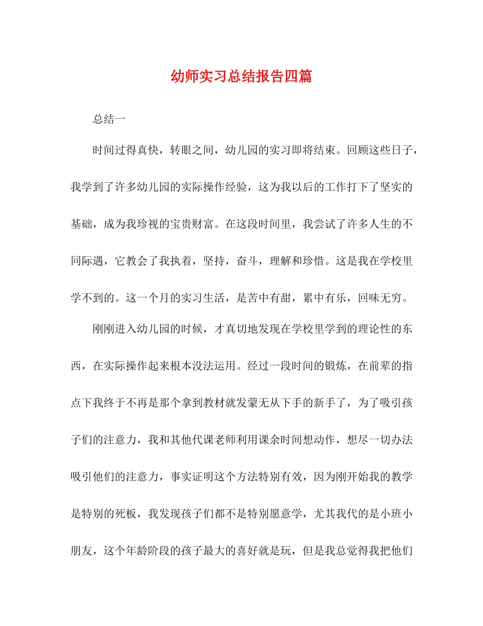 幼师实习总结报告四篇_第1页