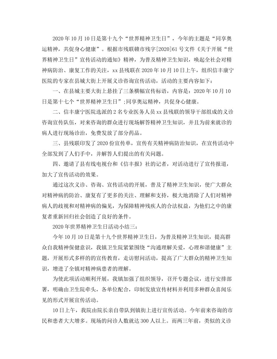 2020年世界精神卫生日活动小结三篇_第2页