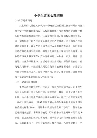 小学生常见心理问题