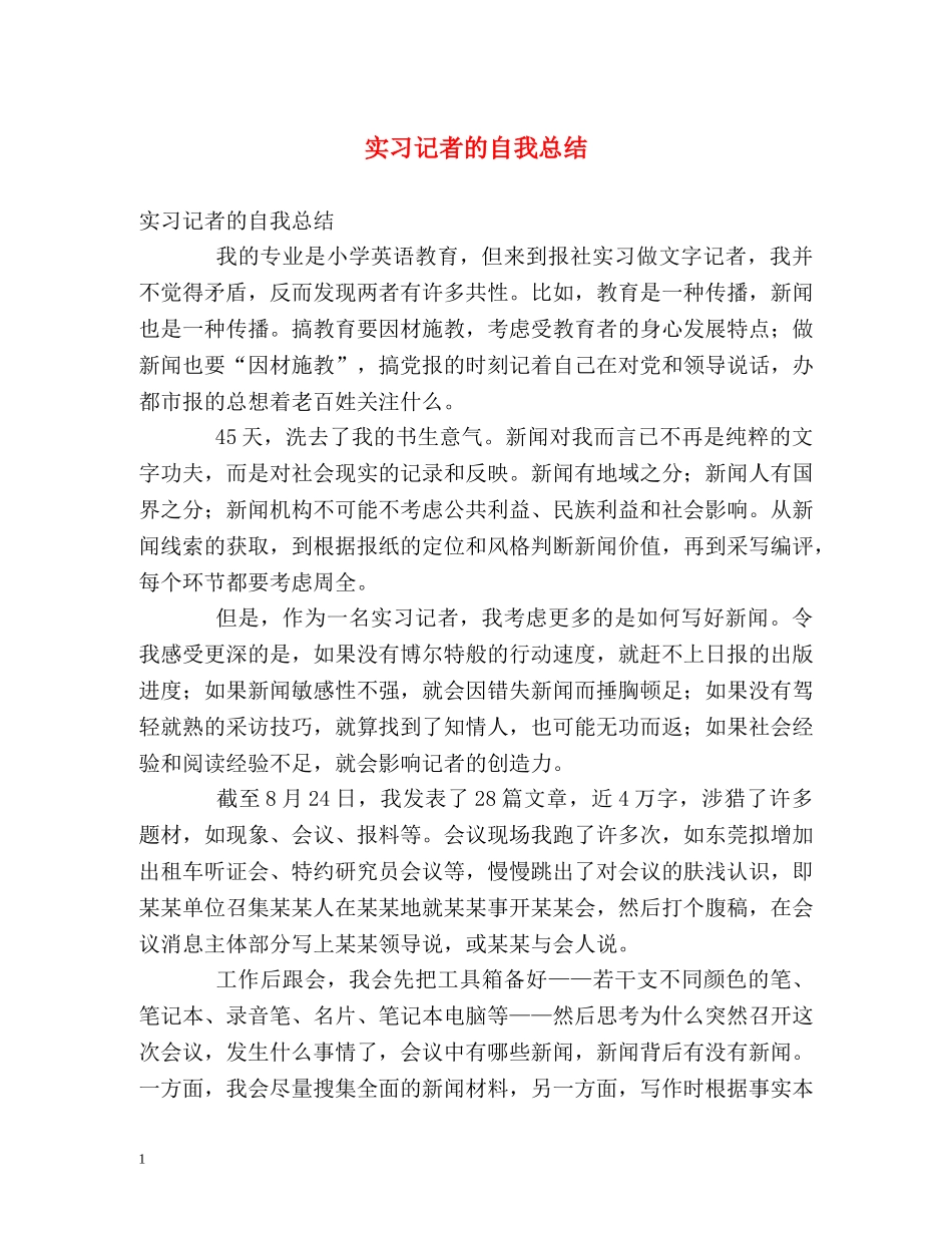实习记者的自我总结 _第1页
