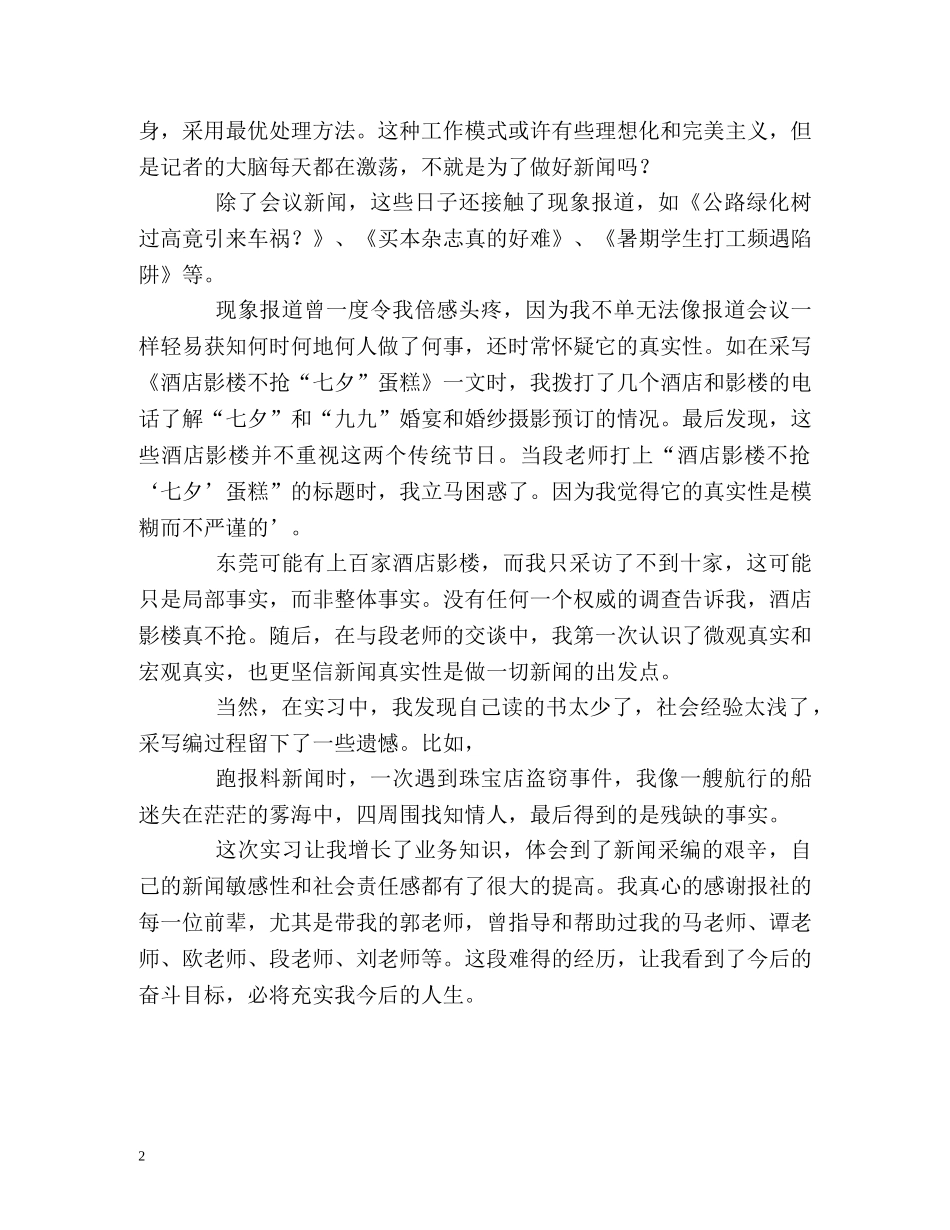 实习记者的自我总结 _第2页