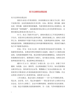 实习记者的自我总结 