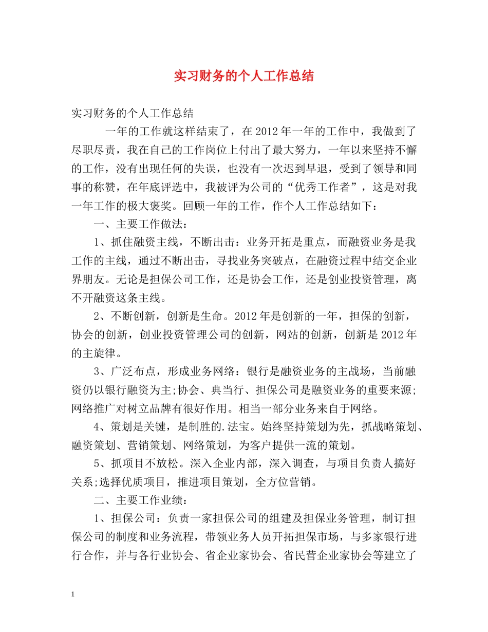 实习财务的个人工作总结 _第1页