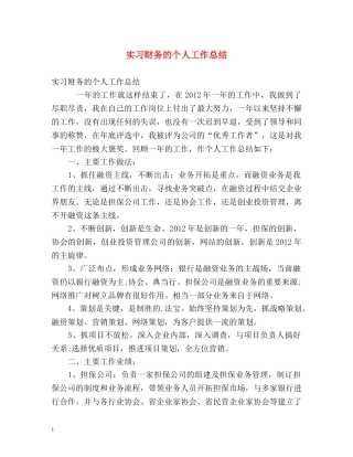 实习财务的个人工作总结 
