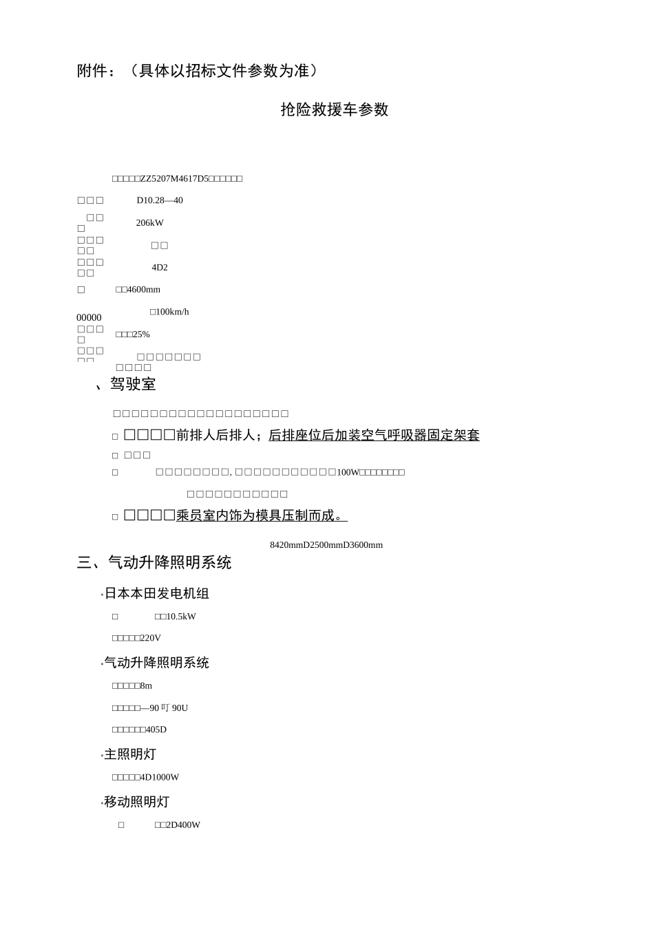 抢险救援车参数_第1页