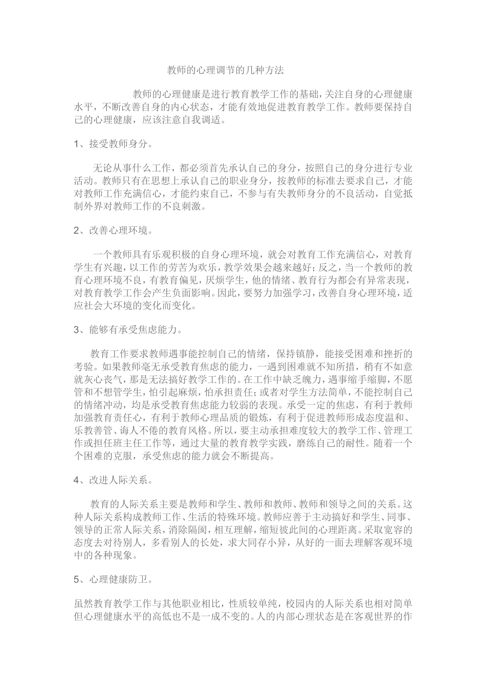 心理调节方法_第1页