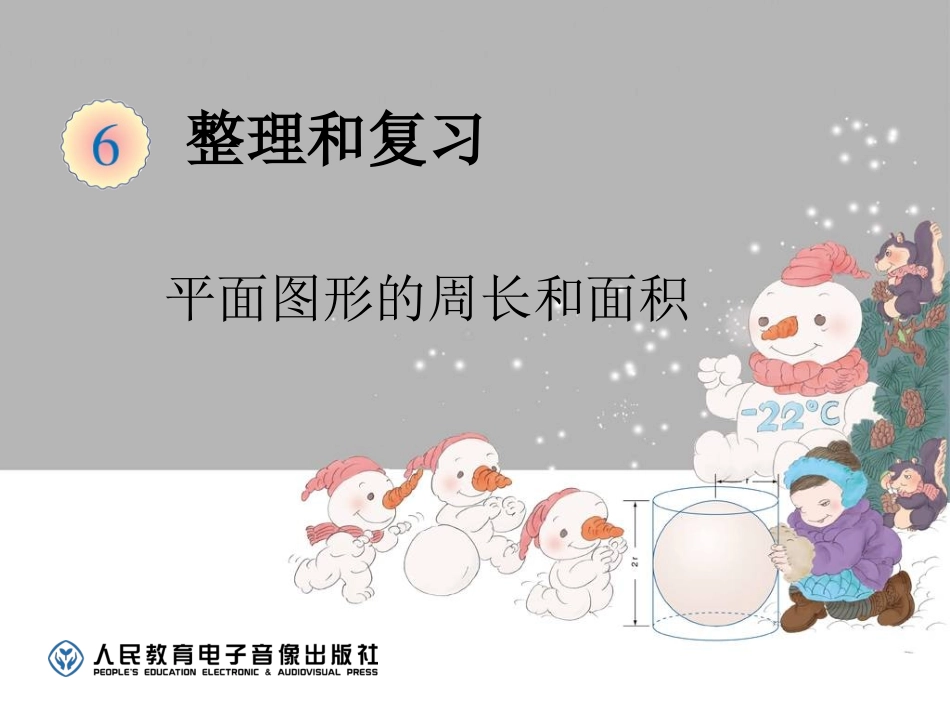 平面图形的周长和面积_第1页