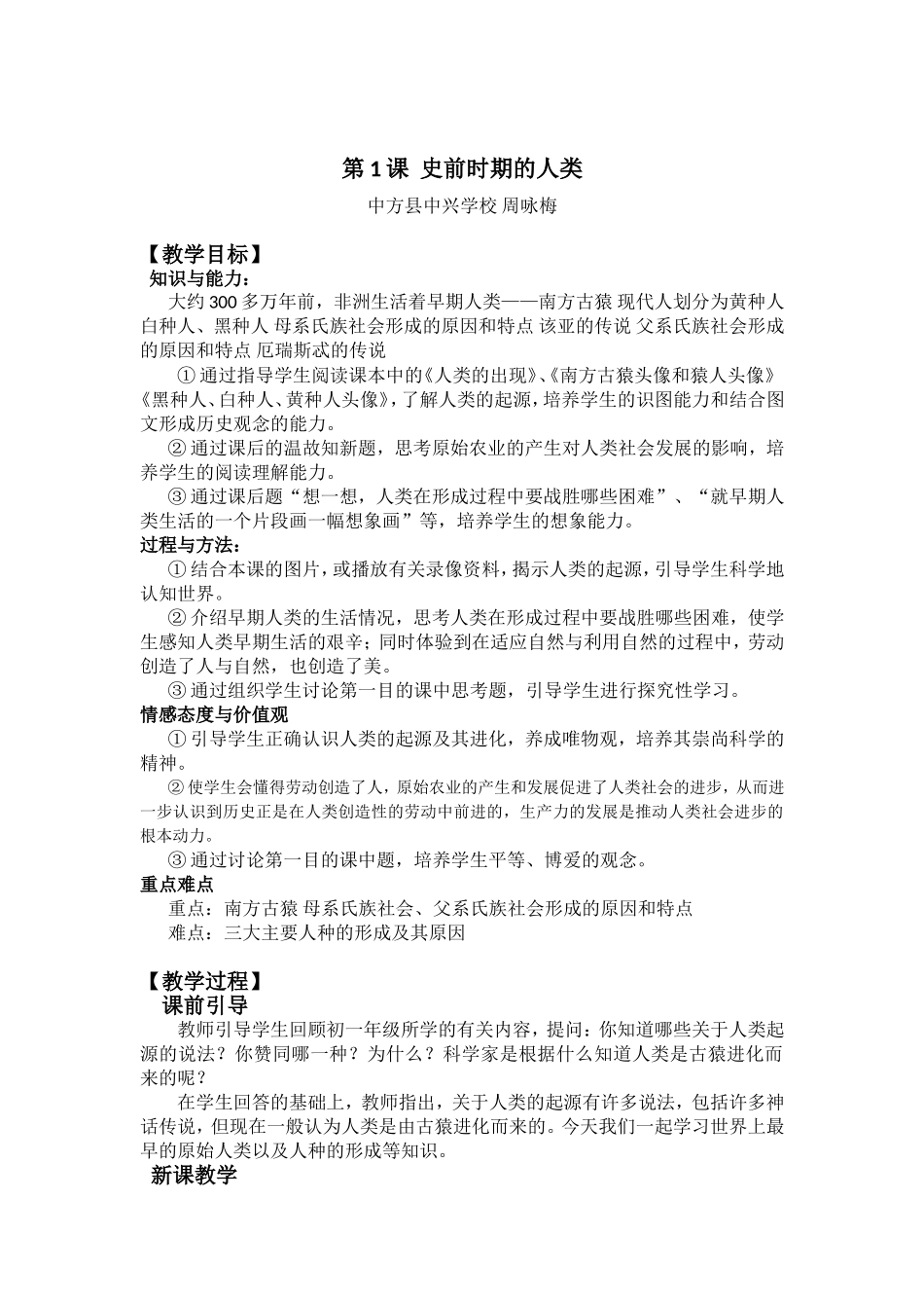 第1课《史前时期的人类》教案_第1页