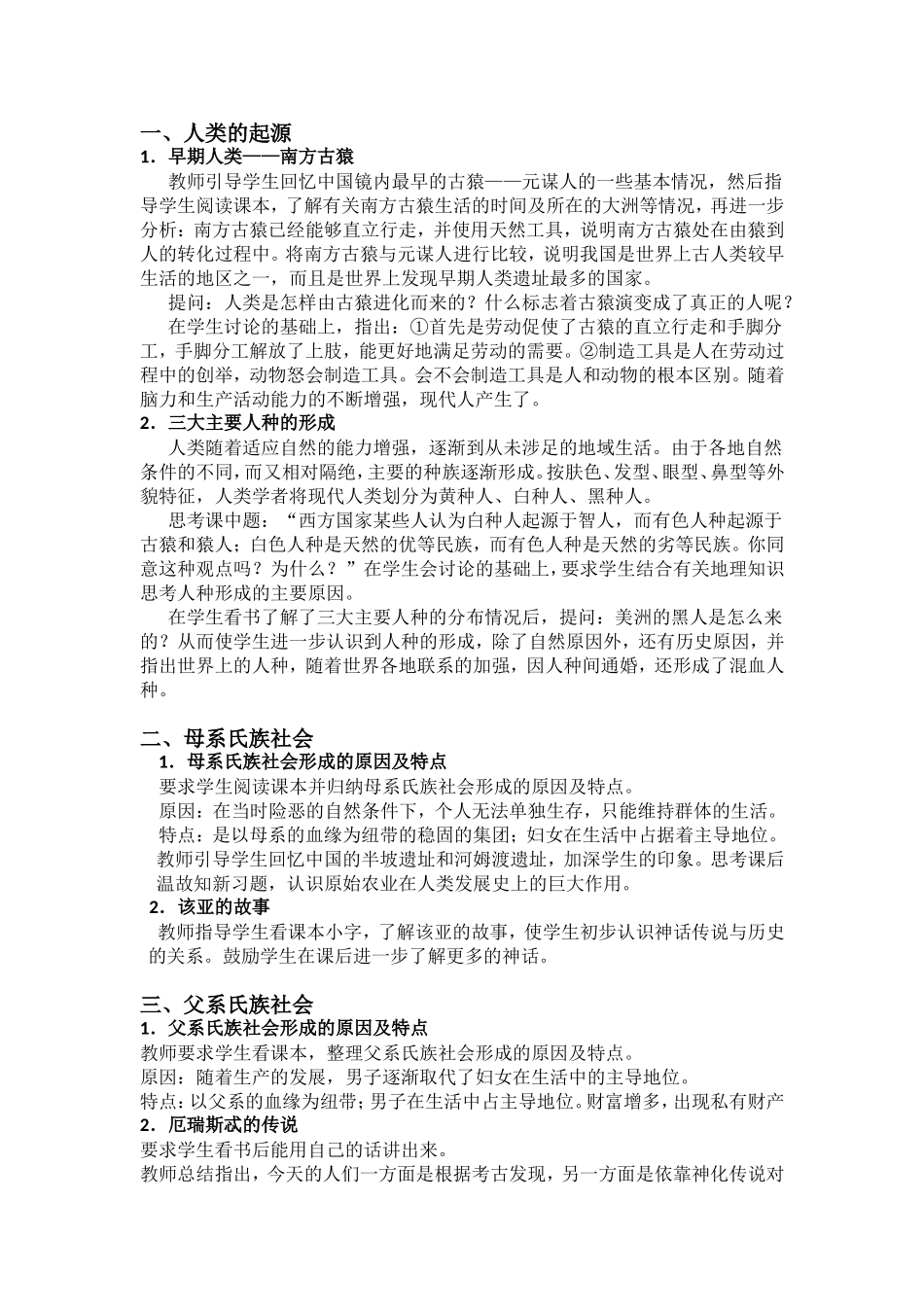 第1课《史前时期的人类》教案_第2页