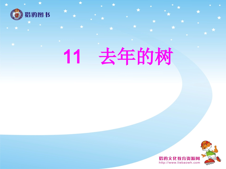 《去年的树》教学课件_第1页