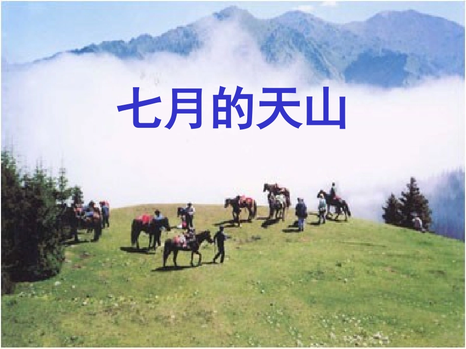 沪江小学资源网_人教版四年级语文下册《七月的天山》课件_20130114111822226_814_第1页