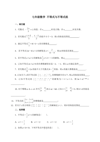 七年级数学不等式与不等式组