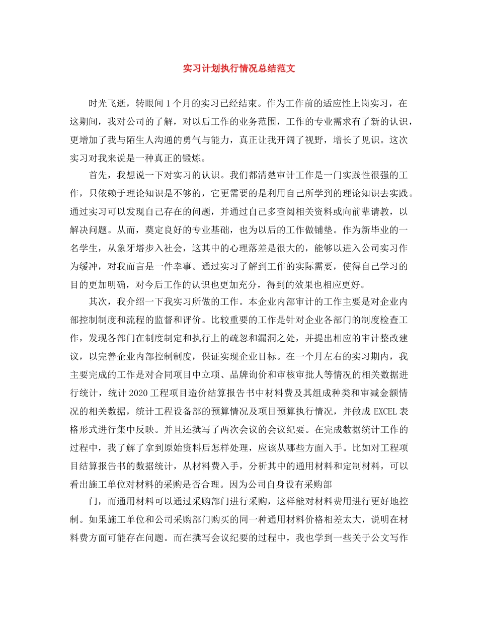 实习计划执行情况总结范文 _第1页