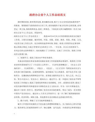 政府办公室个人工作总结范文