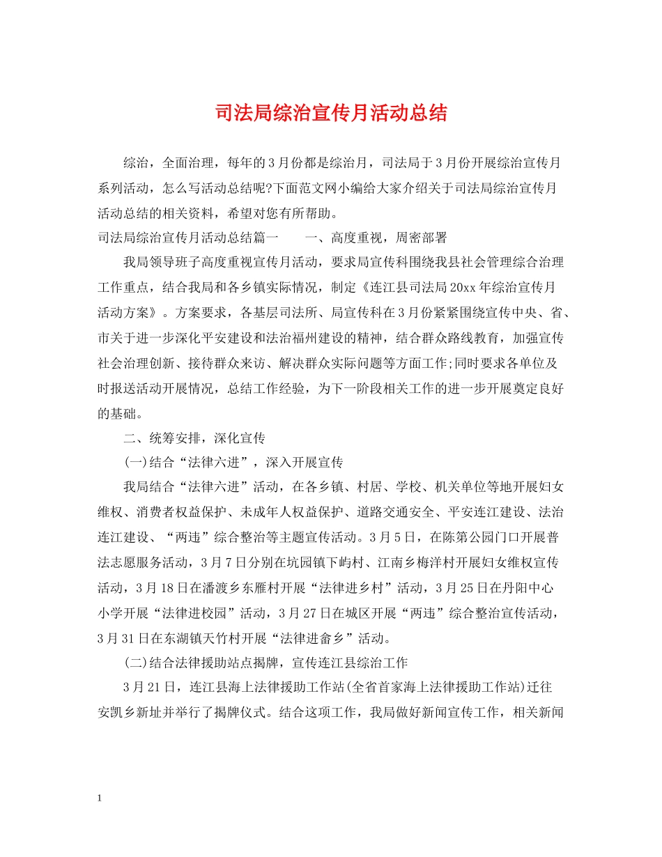 司法局综治宣传月活动总结_第1页