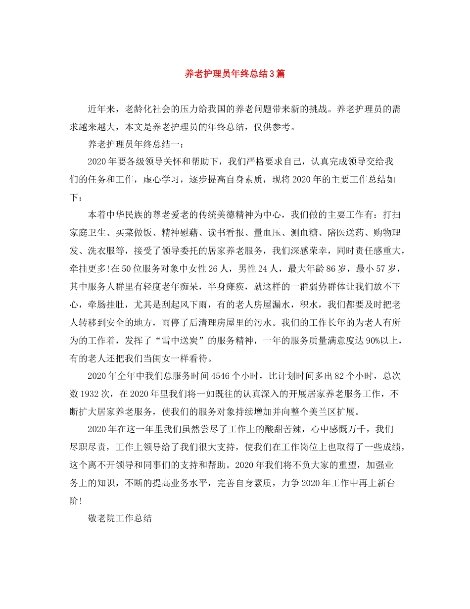 养老护理员年终总结3篇_第1页