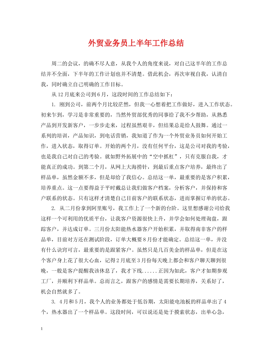 外贸业务员上半年工作总结2_第1页