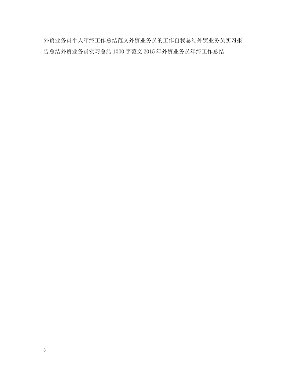 外贸业务员上半年工作总结2_第3页